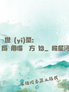 絕世醫(yī)圣：開局從用嘴寫藥方開始