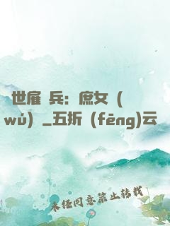 絕世雇傭兵：庶女無(wú)敵
