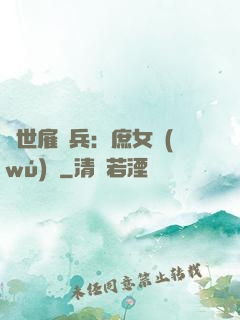 絕世雇傭兵：庶女無(wú)敵