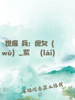 絕世雇傭兵：庶女無(wú)敵