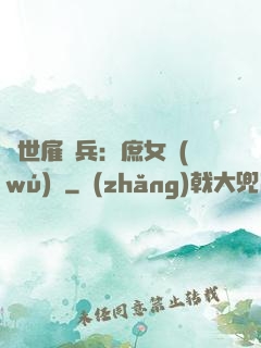 絕世雇傭兵：庶女無(wú)敵
