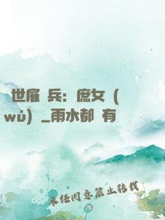 絕世雇傭兵：庶女無(wú)敵