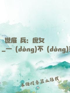 絕世雇傭兵：庶女無敵