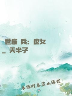 絕世雇傭兵：庶女無敵