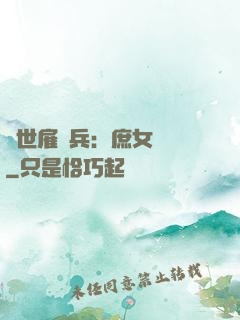 絕世雇傭兵：庶女無敵