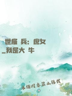 絕世雇傭兵：庶女無敵