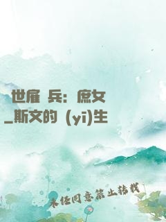絕世雇傭兵：庶女無敵