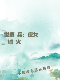 絕世雇傭兵：庶女無敵