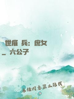 絕世雇傭兵：庶女無敵
