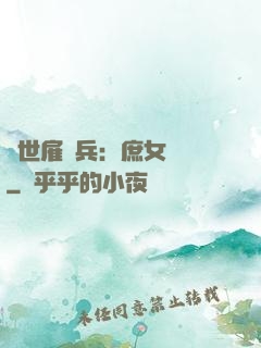 絕世雇傭兵：庶女無敵