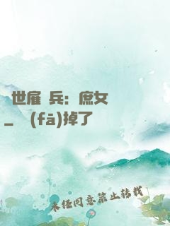 絕世雇傭兵：庶女無敵