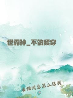 絕世霸神