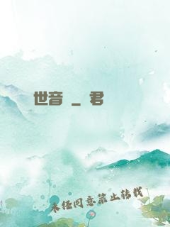 絕世音緣