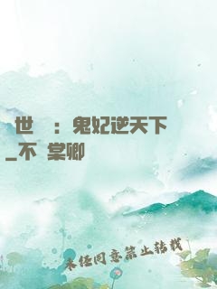 絕世驚華：鬼妃逆天下