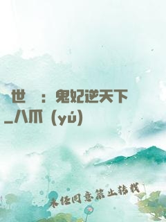 絕世驚華：鬼妃逆天下