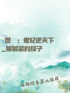 絕世驚華：鬼妃逆天下