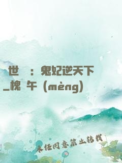 絕世驚華：鬼妃逆天下