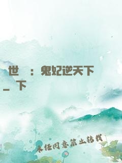 絕世驚華：鬼妃逆天下