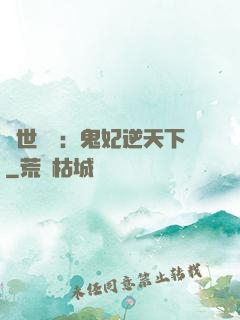 絕世驚華：鬼妃逆天下