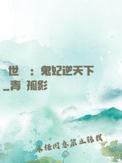 絕世驚華：鬼妃逆天下