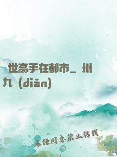 絕世高手在都市