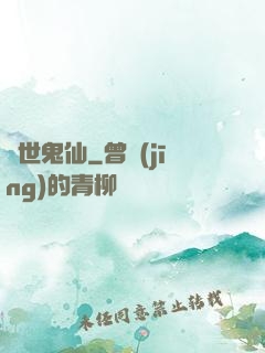 絕世鬼仙