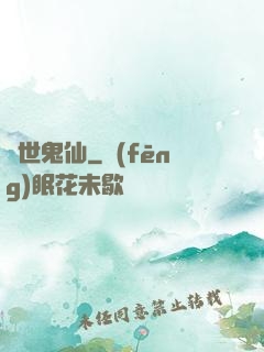 絕世鬼仙