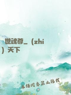 絕世魂尊