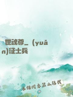 絕世魂尊