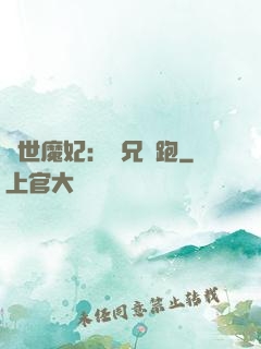 絕世魔妃：師兄別跑