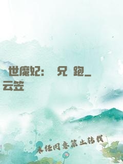 絕世魔妃：師兄別跑