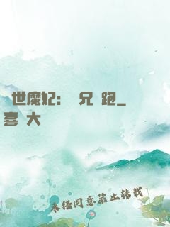 絕世魔妃：師兄別跑