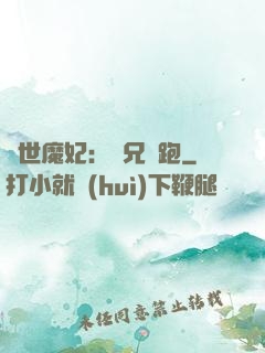 絕世魔妃：師兄別跑