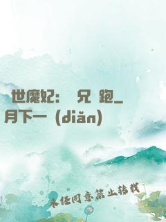 絕世魔妃：師兄別跑