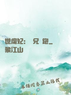 絕世魔妃：師兄別跑