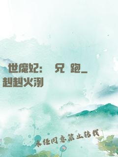 絕世魔妃：師兄別跑