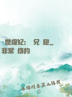 絕世魔妃：師兄別跑