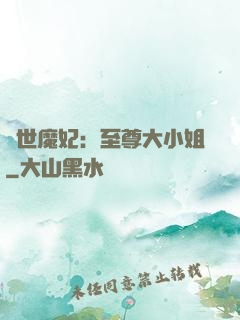 絕世魔妃：至尊大小姐