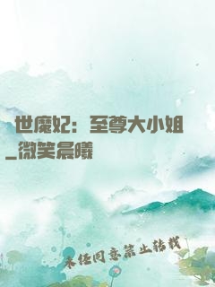絕世魔妃：至尊大小姐