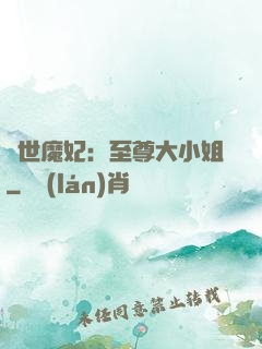 絕世魔妃：至尊大小姐