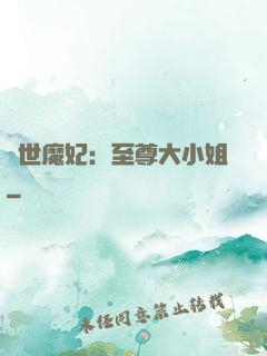 絕世魔妃：至尊大小姐