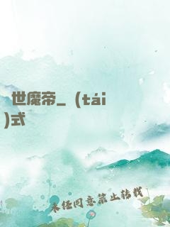 絕世魔帝