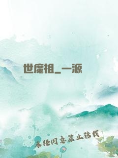絕世魔祖