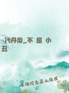 絕代丹帝