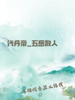 絕代丹帝