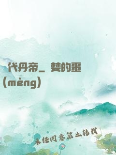 絕代丹帝