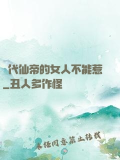 絕代仙帝的女人不能惹
