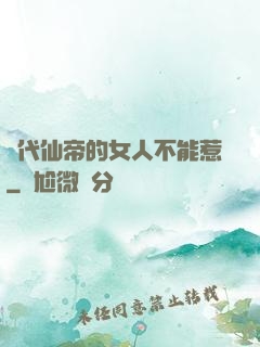 絕代仙帝的女人不能惹