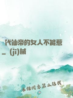 絕代仙帝的女人不能惹