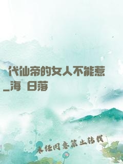 絕代仙帝的女人不能惹